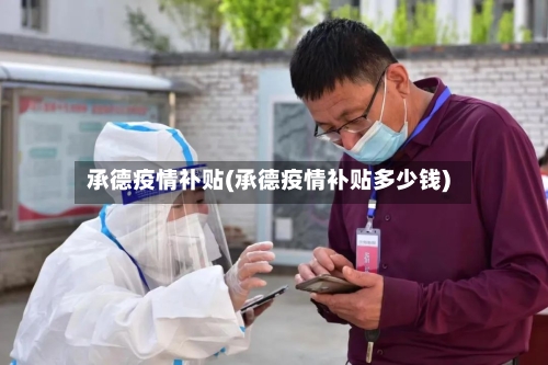 承德疫情补贴(承德疫情补贴多少钱)