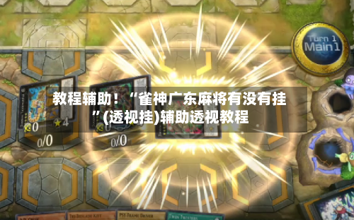教程辅助！“雀神广东麻将有没有挂”(透视挂)辅助透视教程
