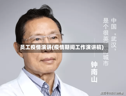 员工疫情演讲(疫情期间工作演讲稿)