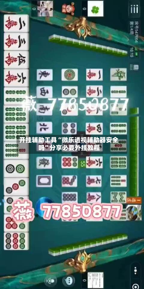 开挂辅助工具“微乐透视辅助器安全吗”分享必要外挂教程