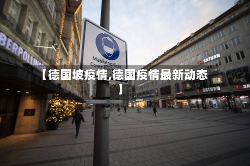 【德国坡疫情,德国疫情最新动态】
