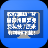 教程辅助“智星德州菠萝免费科技”原来有神器下载！