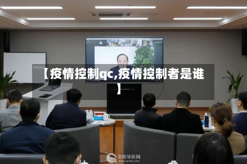 【疫情控制qc,疫情控制者是谁】