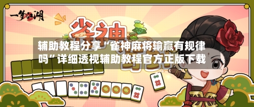 辅助教程分享“雀神麻将输赢有规律吗”详细透视辅助教程官方正版下载