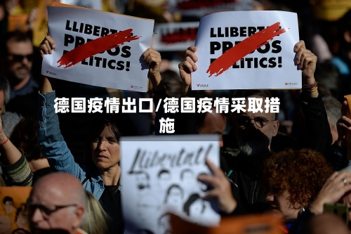 德国疫情出口/德国疫情采取措施