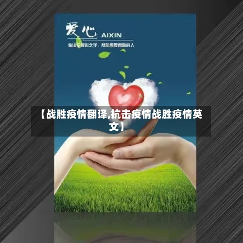 【战胜疫情翻译,抗击疫情战胜疫情英文】