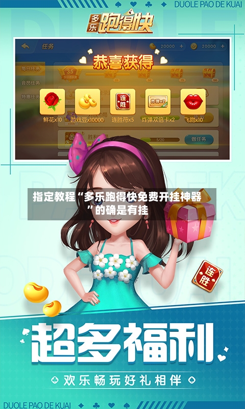 指定教程“多乐跑得快免费开挂神器	”的确是有挂-第2张图片