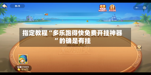 指定教程“多乐跑得快免费开挂神器”的确是有挂