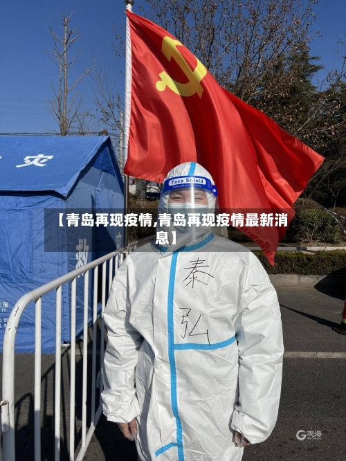 【青岛再现疫情,青岛再现疫情最新消息】