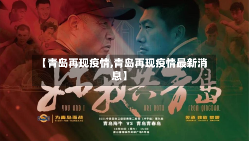 【青岛再现疫情,青岛再现疫情最新消息】-第3张图片