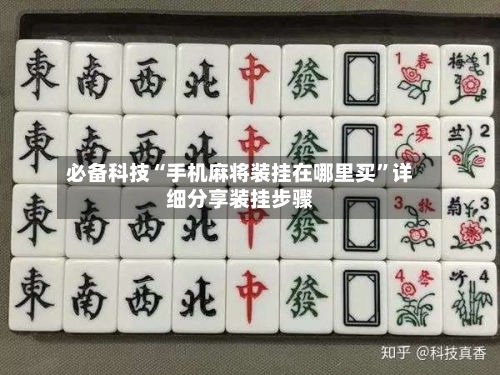 必备科技“手机麻将装挂在哪里买”详细分享装挂步骤
