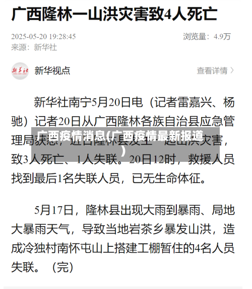 广西疫情消息(广西疫情最新报道)