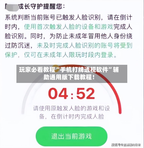 玩家必看教程“手机打牌透视软件”辅助通用版下载教程！