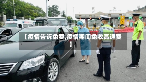 【疫情告诉免费,疫情期间免收高速费】