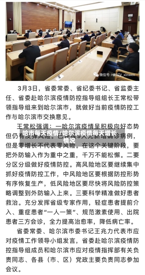 哈市每天疫情/哈尔滨疫情每天增长情况-第3张图片