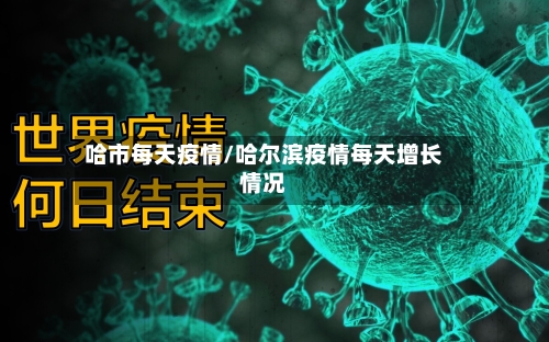 哈市每天疫情/哈尔滨疫情每天增长情况