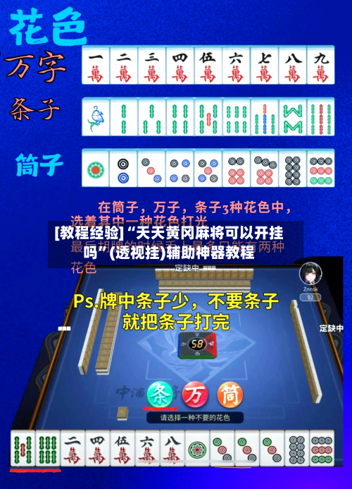 [教程经验]“天天黄冈麻将可以开挂吗”(透视挂)辅助神器教程