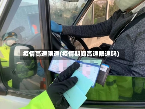 疫情高速限速(疫情期间高速限速吗)-第2张图片