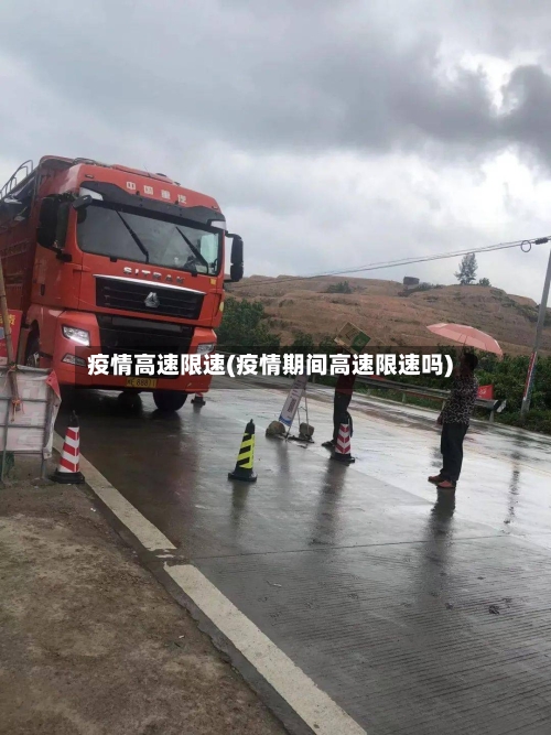 疫情高速限速(疫情期间高速限速吗)