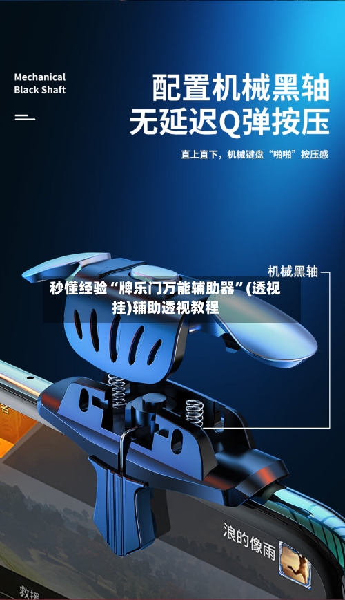 秒懂经验“牌乐门万能辅助器”(透视挂)辅助透视教程