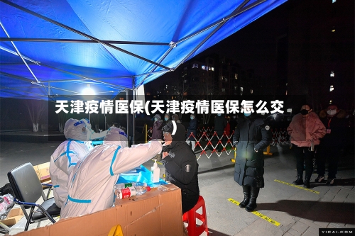 天津疫情医保(天津疫情医保怎么交)