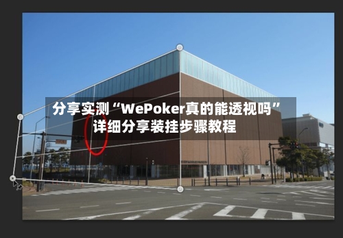 分享实测“WePoker真的能透视吗”详细分享装挂步骤教程