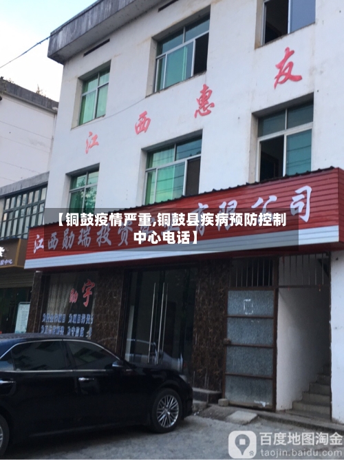 【铜鼓疫情严重,铜鼓县疾病预防控制中心电话】