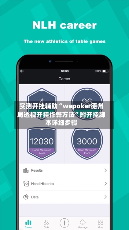 实测开挂辅助“wepoker德州局透视开挂作弊方法”附开挂脚本详细步骤