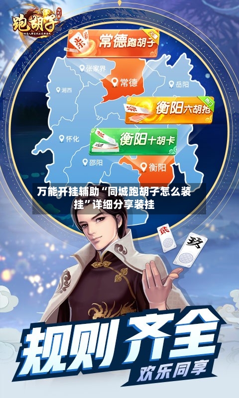 万能开挂辅助“同城跑胡子怎么装挂”详细分享装挂