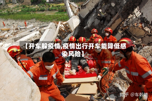 【开车躲疫情,疫情出行开车能降低感染风险】