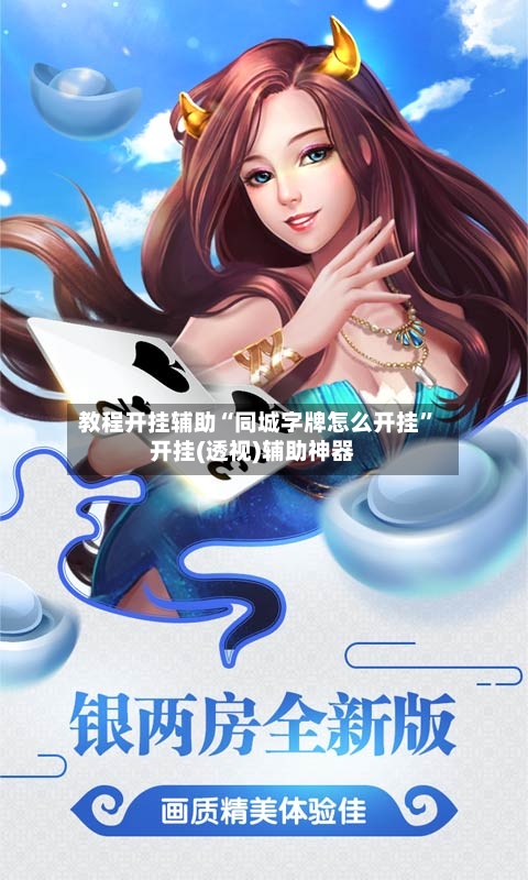 教程开挂辅助“同城字牌怎么开挂”开挂(透视)辅助神器-第2张图片
