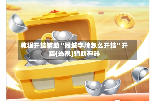 教程开挂辅助“同城字牌怎么开挂”开挂(透视)辅助神器