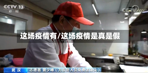 这场疫情有/这场疫情是真是假-第1张图片