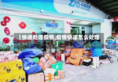【快递处理疫情,疫情快递怎么处理】
