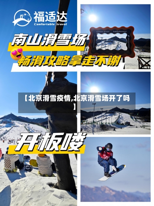 【北京滑雪疫情,北京滑雪场开了吗】