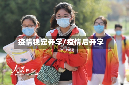 疫情稳定开学/疫情后开学