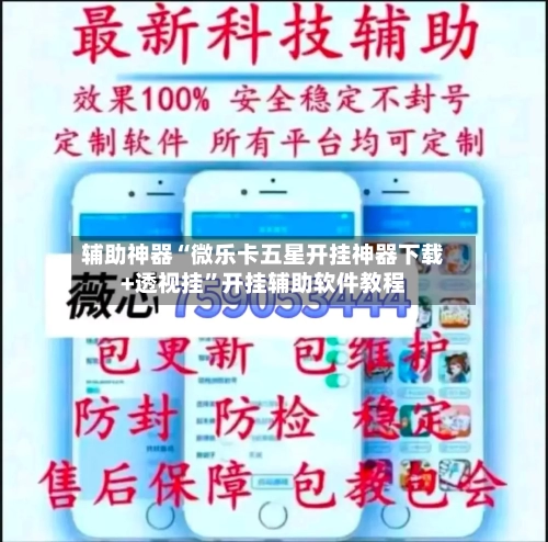 辅助神器“微乐卡五星开挂神器下载+透视挂”开挂辅助软件教程