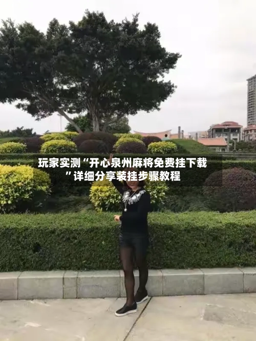 玩家实测“开心泉州麻将免费挂下载	”详细分享装挂步骤教程-第3张图片
