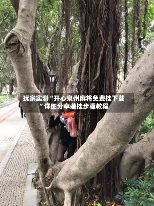 玩家实测“开心泉州麻将免费挂下载”详细分享装挂步骤教程