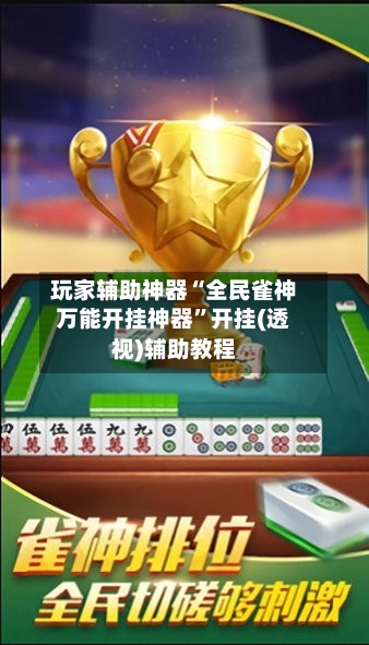 玩家辅助神器“全民雀神万能开挂神器”开挂(透视)辅助教程