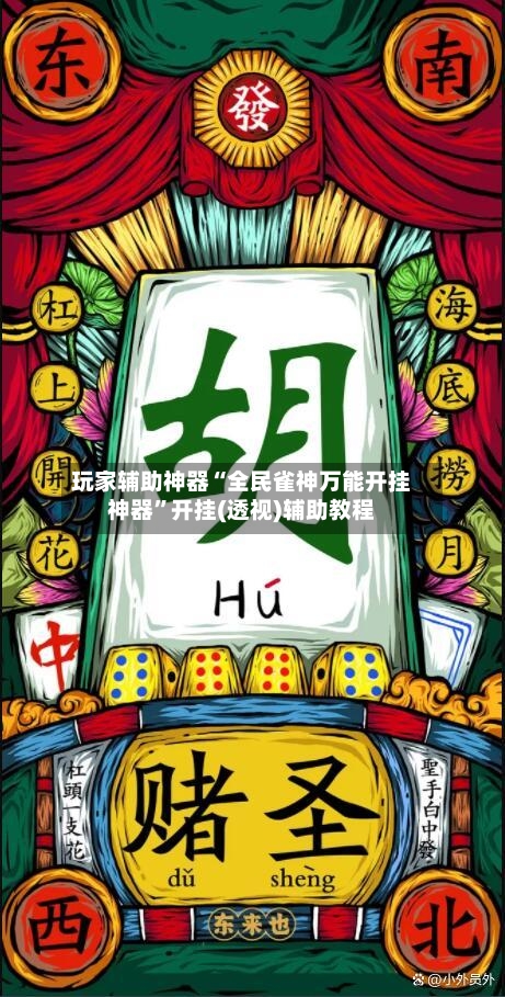 玩家辅助神器“全民雀神万能开挂神器	”开挂(透视)辅助教程-第2张图片
