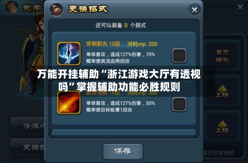 万能开挂辅助“浙江游戏大厅有透视吗”掌握辅助功能必胜规则