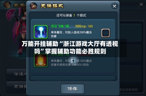 万能开挂辅助“浙江游戏大厅有透视吗	”掌握辅助功能必胜规则-第2张图片
