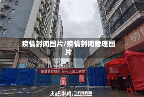疫情封闭图片/疫情封闭管理图片