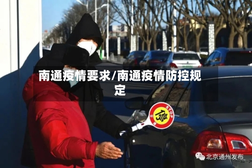 南通疫情要求/南通疫情防控规定