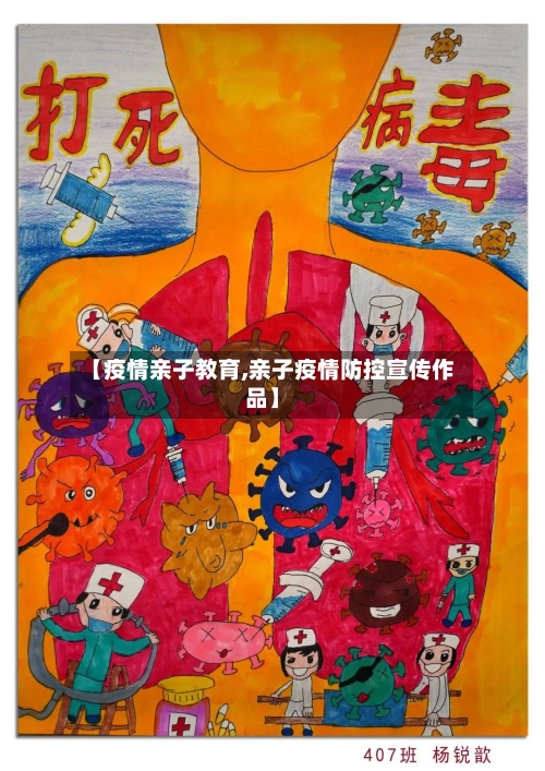 【疫情亲子教育,亲子疫情防控宣传作品】