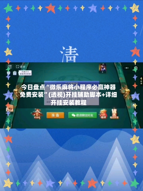 今日盘点“微乐麻将小程序必赢神器免费安装”(透视)开挂辅助脚本+详细开挂安装教程