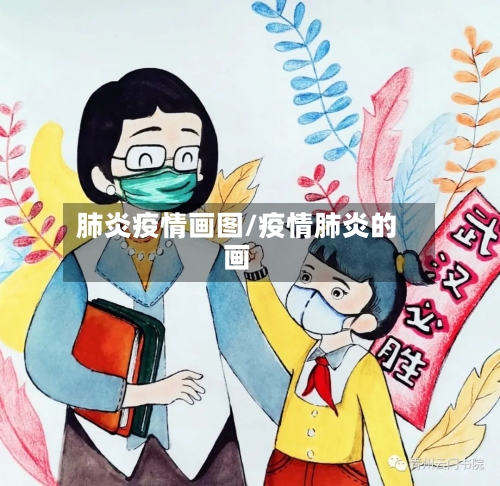 肺炎疫情画图/疫情肺炎的画