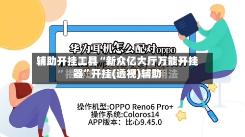 辅助开挂工具“新众亿大厅万能开挂器”开挂(透视)辅助