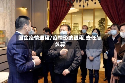 国企疫情退租/疫情影响退租,责任怎么算